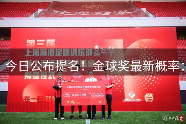 今日公布提名！金球奖最新概率：凯恩64%居首 亚马尔15%姆巴佩10%